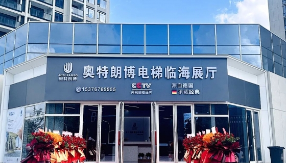 喜迎奧特朗博電梯臺(tái)州臨海展廳 9月8日盛大開業(yè)！