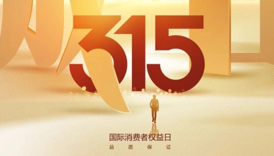 奧特朗博電梯&樂(lè)享家電梯，315在行動(dòng)，守護(hù)您的安全之旅